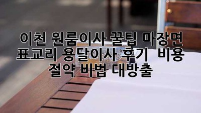 이천 원룸이사 꿀팁🍯: 마장면 표교리 용달이사 후기 & 비용 절약 비법 대방출!