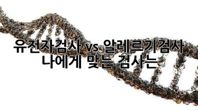 유전자검사 vs 알레르기검사 🤔 나에게 맞는 검사는?