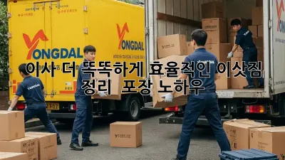 이사, 더 똑똑하게! 효율적인 이삿짐 정리 & 포장 노하우