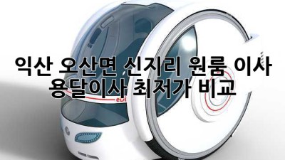 익산 오산면 신지리 원룸 이사, 용달이사 최저가 비교!