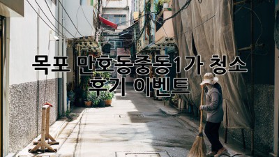 목포 만호동/중동1가 청소 후기 이벤트! ✨