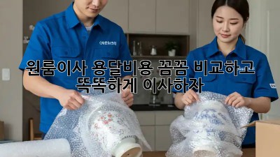 원룸이사 용달비용, 꼼꼼 비교하고 똑똑하게 이사하자! 🚚🏡