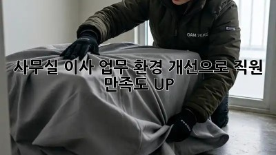 사무실 이사? 업무 환경 개선으로 직원 만족도 UP!