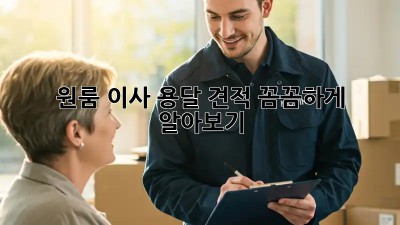 원룸 이사, 용달 견적 꼼꼼하게 알아보기!