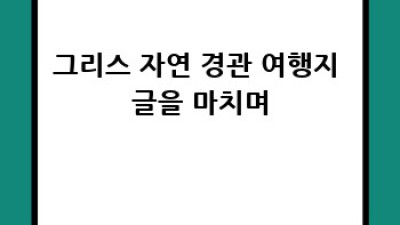 그리스 신화 속 숨 막히는 자연, BEST 5 여행지