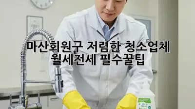 마산회원구 저렴한 청소업체 ✨ 월세/전세 필수꿀팁!