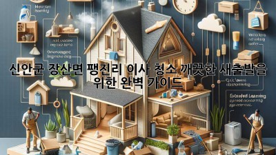 신안군 장산면 팽진리 이사 청소: 깨끗한 새출발을 위한 완벽 가이드